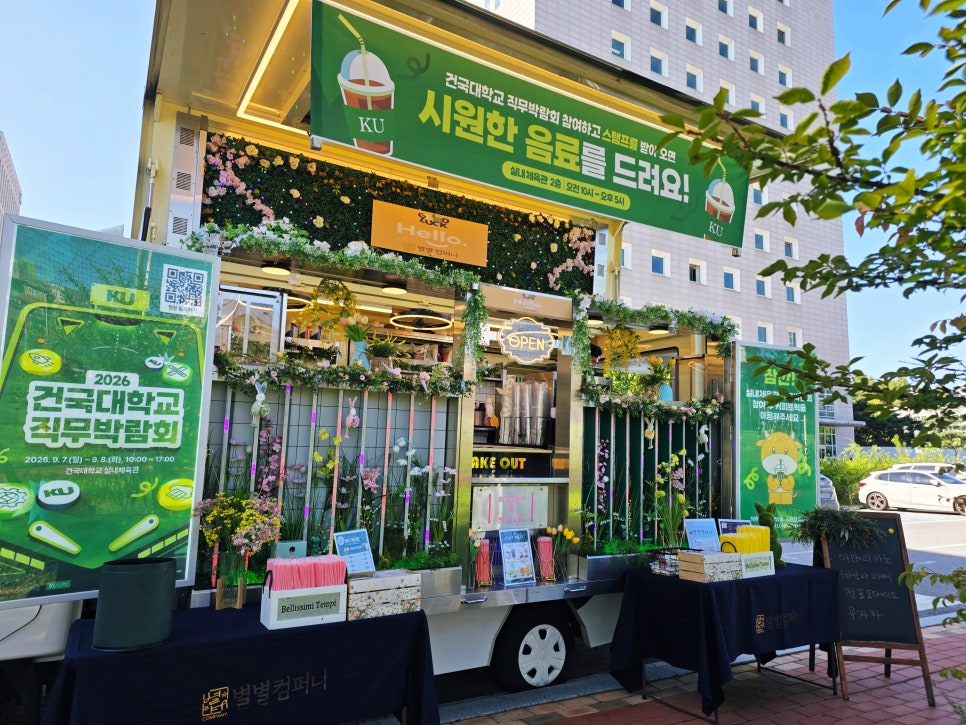 서울 건국대학교 직무박람회